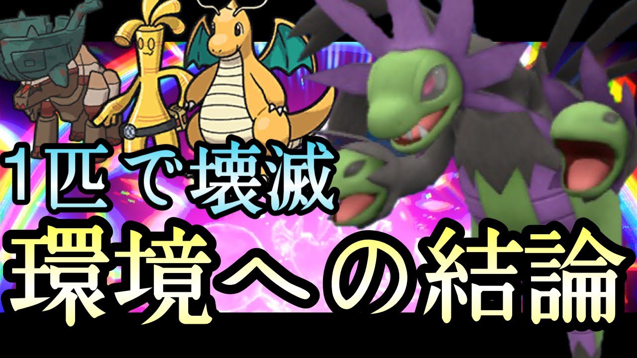 [ポケモンSV]流行の構築を1匹で壊滅させる『サザンドラ』を思いついてしまいました……..