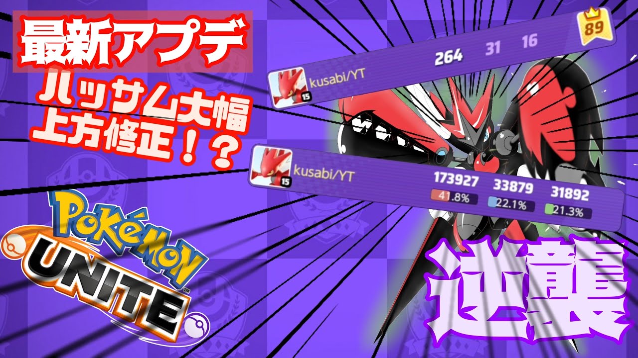 ■ポケモンユナイト#15■アプデ来たりてハッサム上方修正！？ハッサム限定で解説www