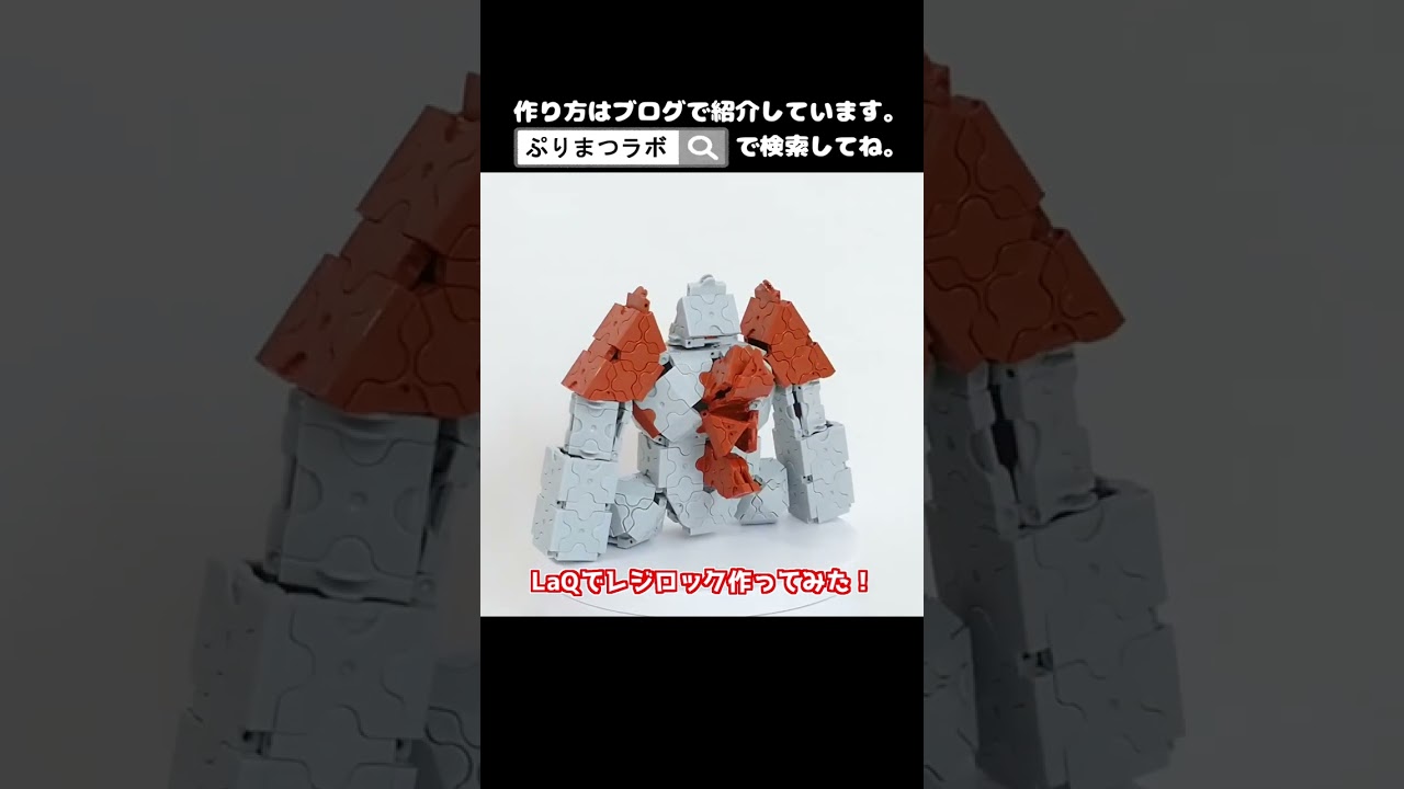 LaQ(ラキュー)でレジロック作ってみた！【Pokémon LaQ】#shorts