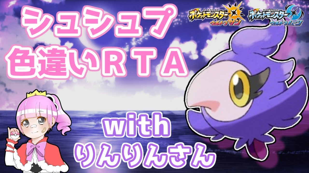【ポケモンUSUM】色違いシュシュプ厳選ＲＴＡ　withりんりんさん～後半戦～