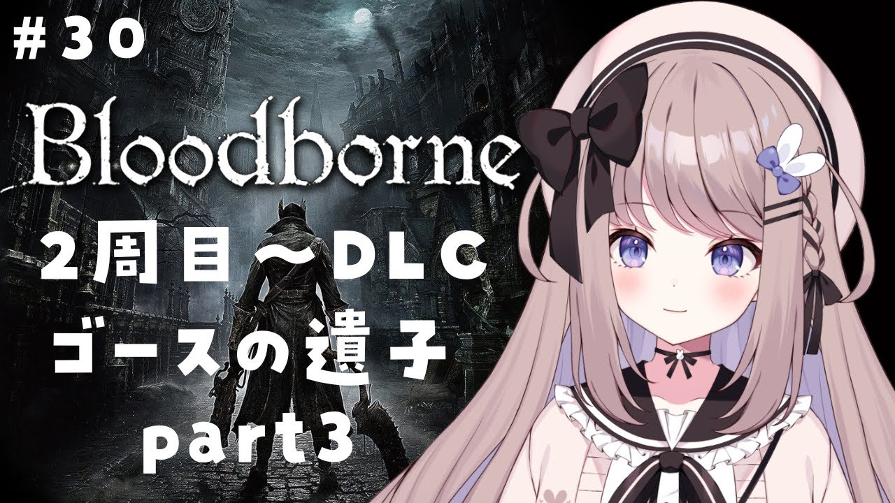 【Bloodborne】ゴースの遺子のパリィをがんばる！2周目～DLC初見プレイ！【ねむぴぴ/Vtuber】