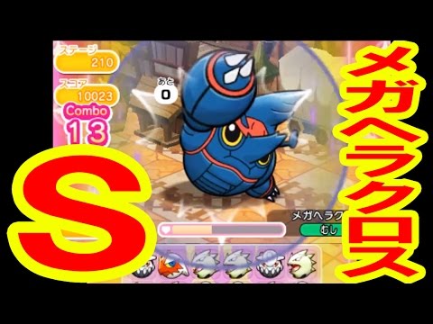 【210】メガヘラクロス　ランクSGET　ポケとる実況