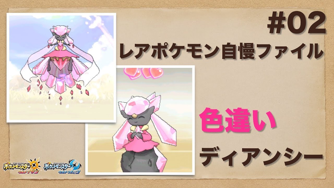 【ポケモン】レアポケモン自慢ファイル #02 色違いディアンシー