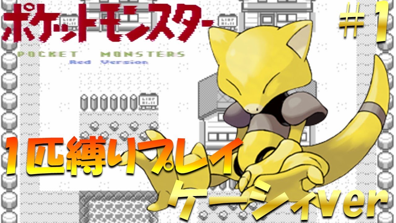 【ポケモン初代】ポケモン1匹縛りプレイ!! ケーシィきみに決めた！part 1【ゲーム実況】【縛りプレイ】