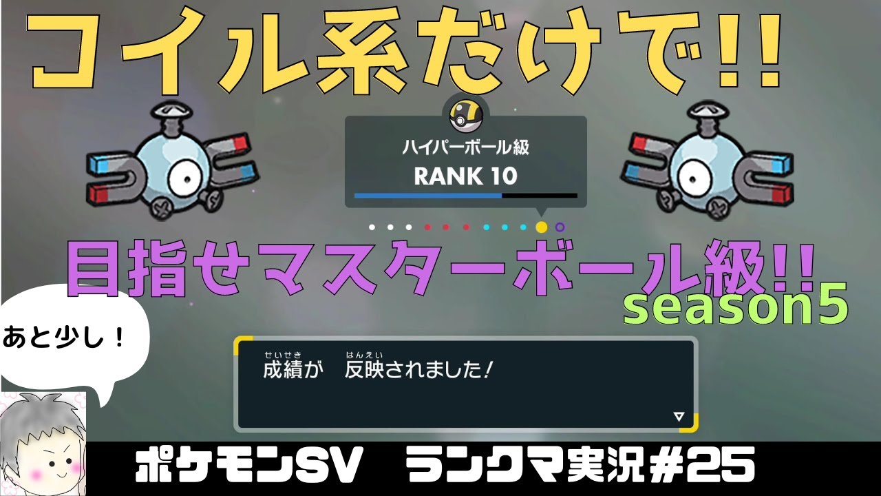【ポケモンSV】コイル系で目指すマスターボール級！season５_スナノケガワ・ジバコイル・レアコイル【実況プレイ#25】