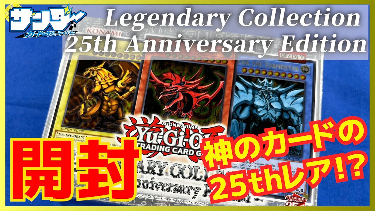 【#遊戯王】神のカードや初代の25thレアが当たる！？海外版の昔のパックも封入！「Legendary Collection: 25th Anniversary Edition」【#開封】