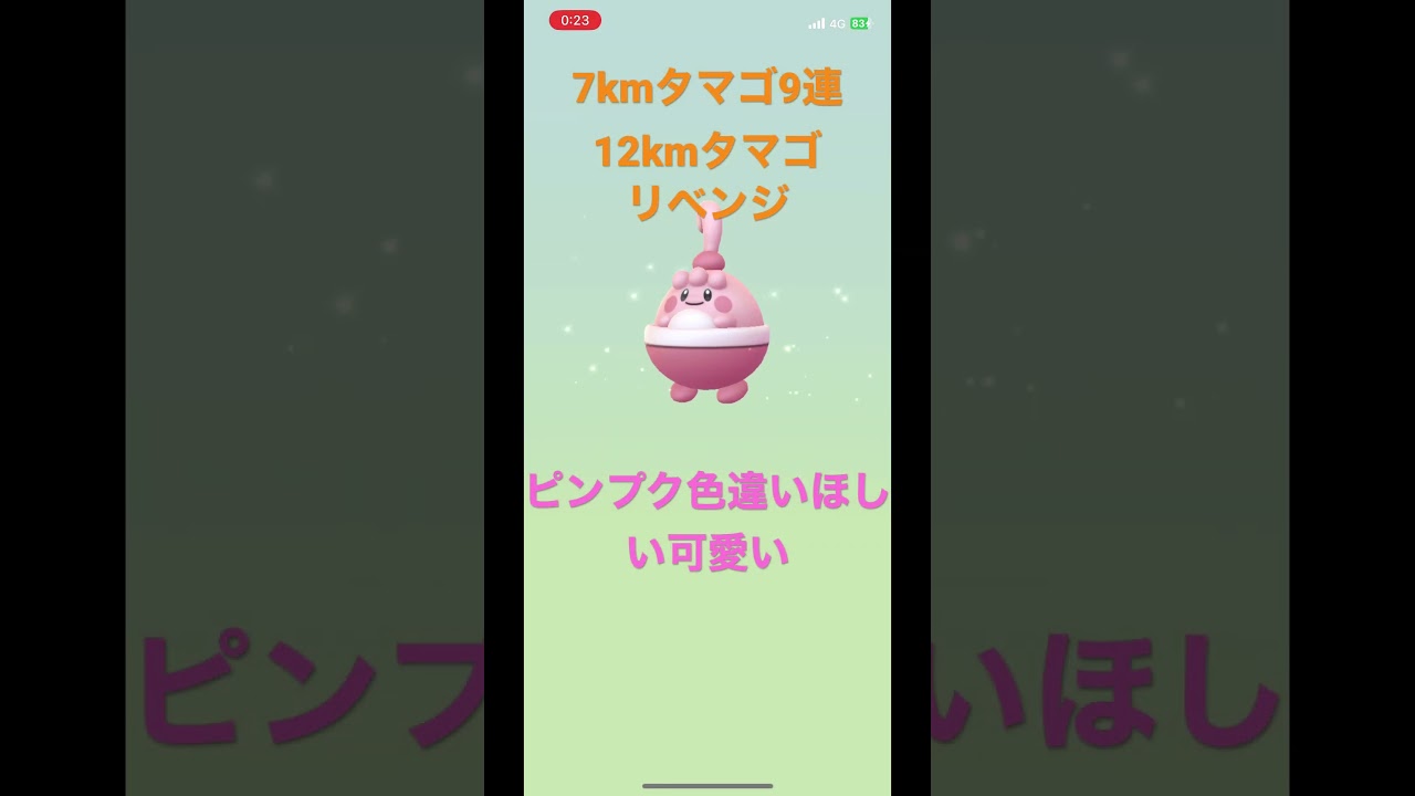 ポケモンGO 7kmタマゴリベンジ！#7キロタマゴ#12キロタマゴ#リベンジ#マネネ足りない。