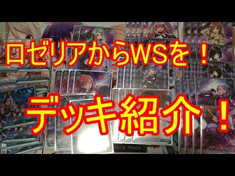 【ヴァイスシュヴァルツ】ロゼリアからWSを始めよう！デッキ紹介！