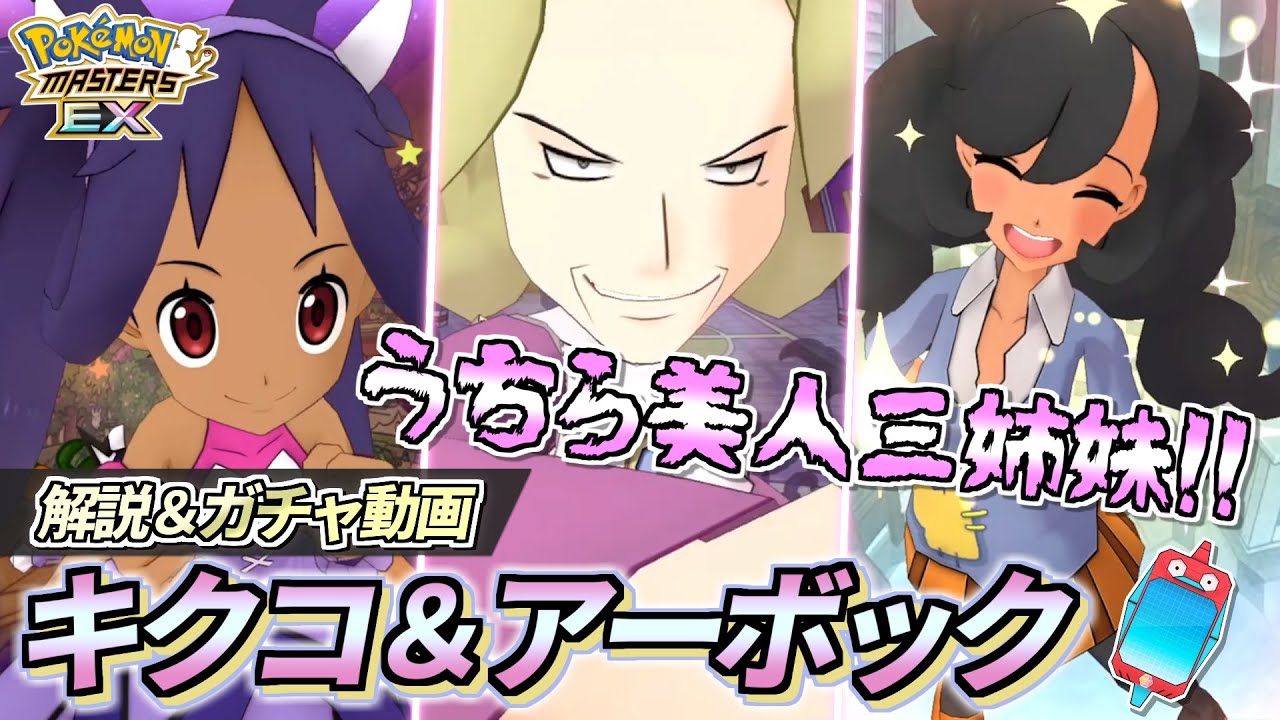 【ポケマスEX】絶対引くべき毒タイプサポート❗️『キクコ＆アーボック』性能解説＆ガチャ動画【ポケモンマスターズEX/ポケマス/ポケモンSV】