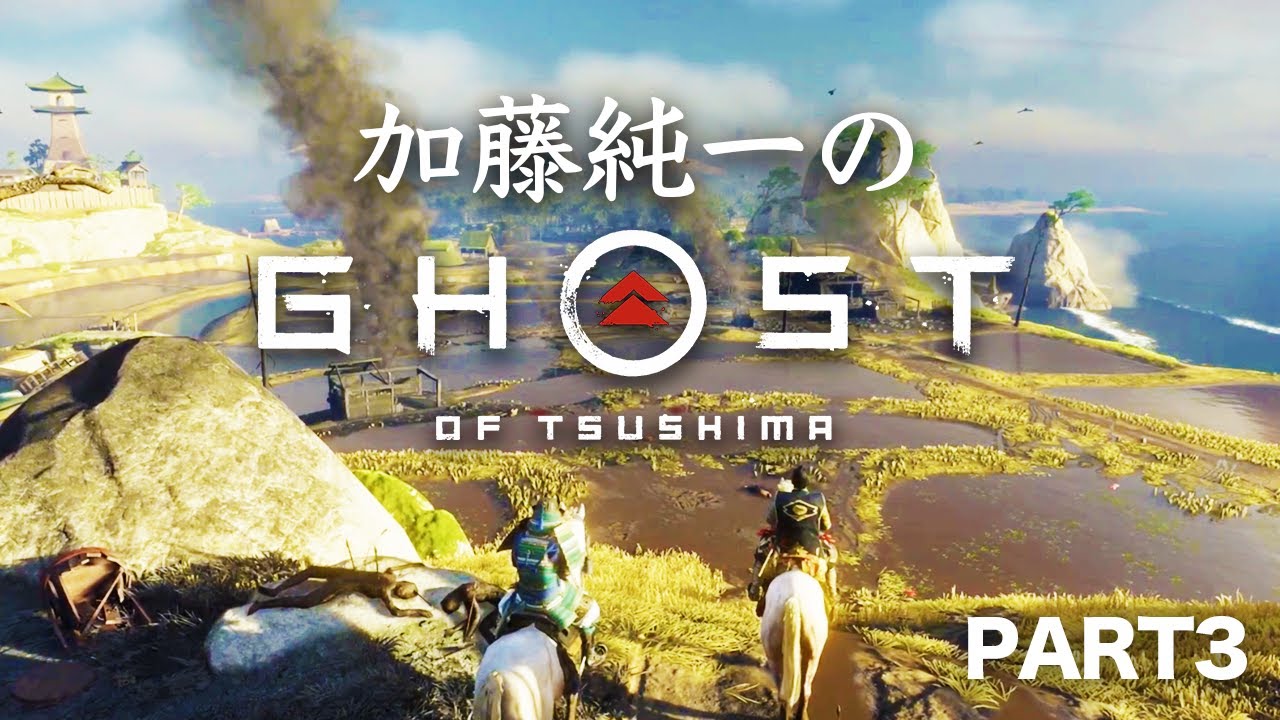 加藤純一のGhost of Tsushima ダイジェスト PART3【2023/05/02】