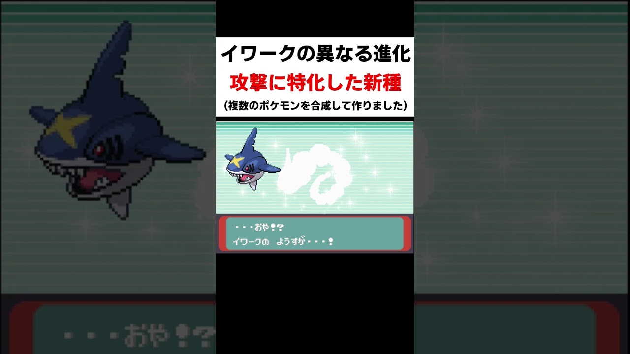 攻撃特化したイワークの異なる進化【合成ポケモン/ポケモンフュージョン】#shorts