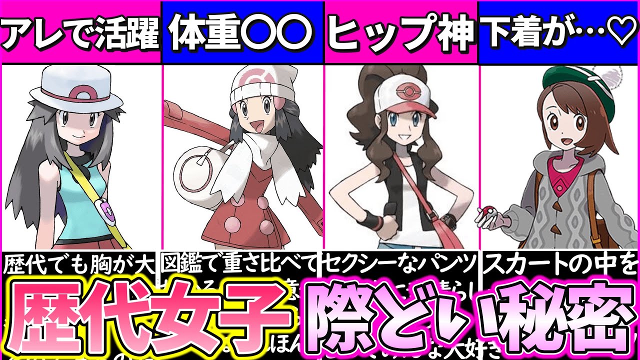 【ゆっくり解説】エッ！過ぎたw歴代ポケモンゲーム女主人公の際どい秘密・裏設定解説！