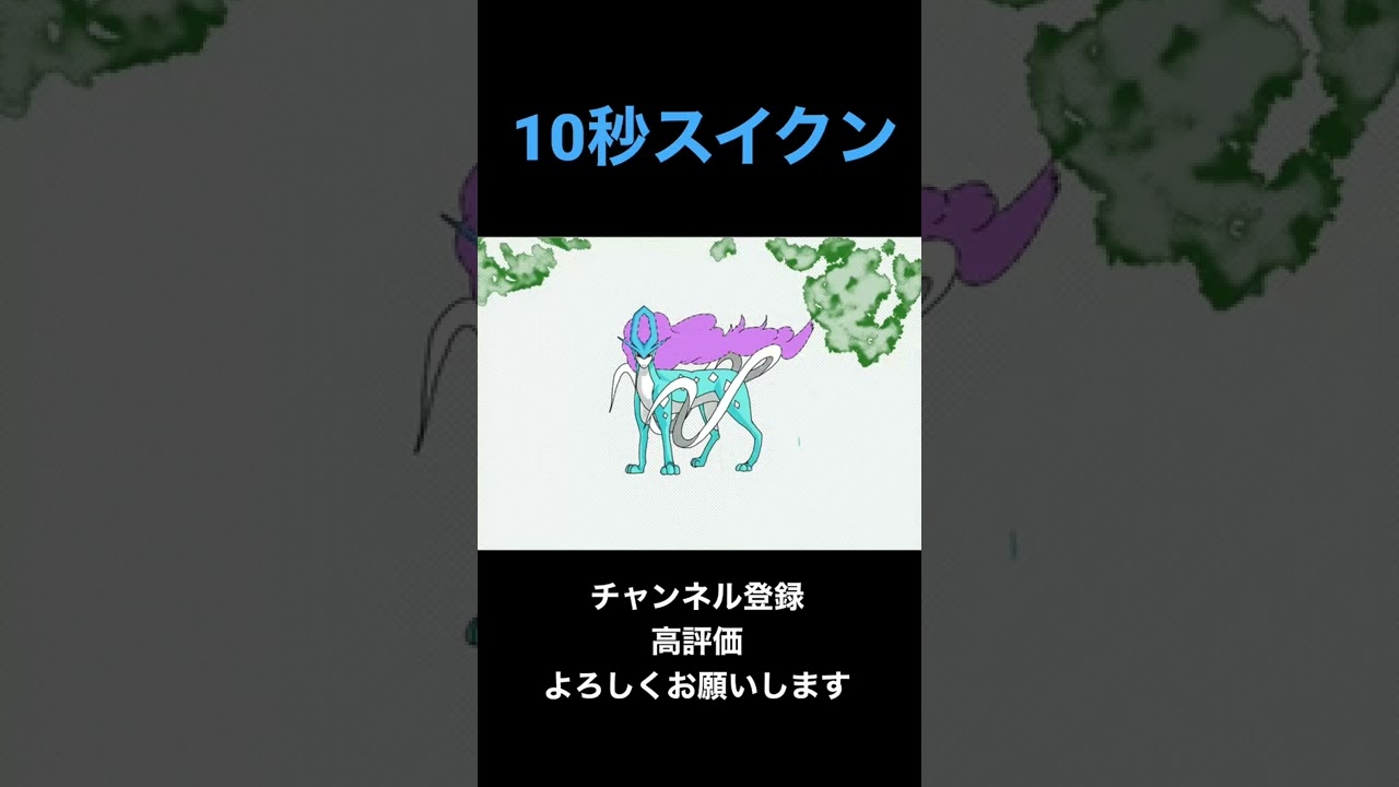 [イラスト]10秒スイクン#shorts