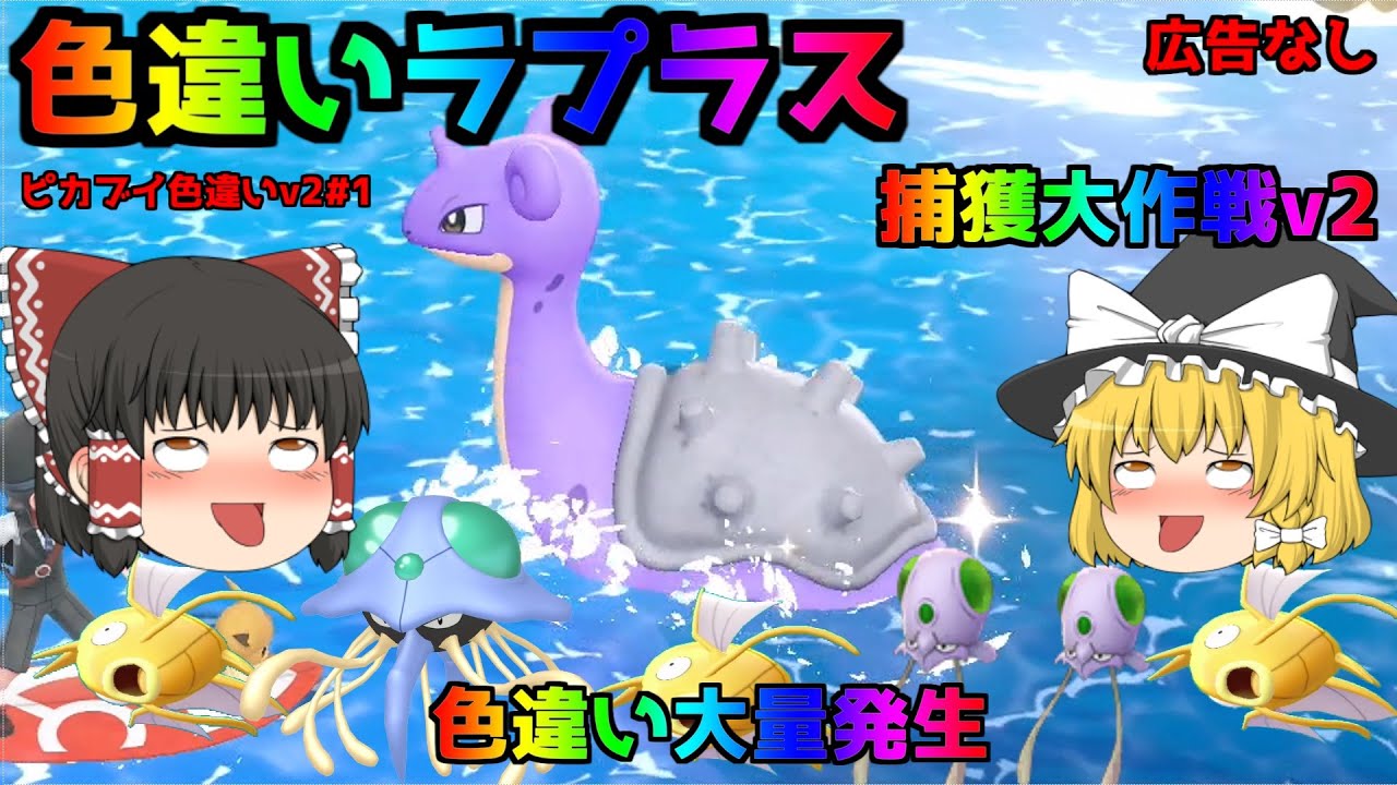 【ポケモン・ピカブイ・色違いゆっくり実況ｖ２♯１】色違いラプラス　色違い大量発生。色違いラプラスだけじゃなく色違いコイキング、色違いメノクラゲ、色違いドククラゲ大量捕獲、発見、広告なし