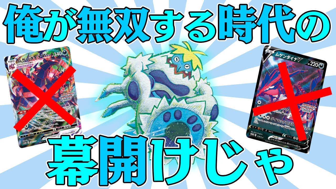 【ポケカ】孤高のカニ戦士！！ムゲンダイナ絶対倒すネタデッキを見よ！！【対戦動画】