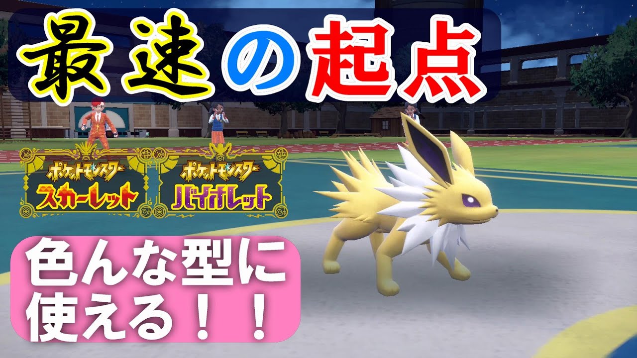 【ポケモンSV ランクマッチ】サンダースって色んな補助技あるから意外と起点でもイケる件について【ポケットモンスター スカーレット・バイオレット】