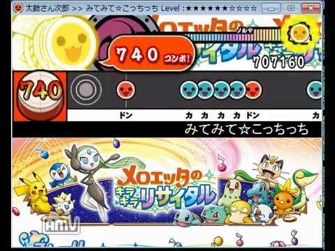 太鼓さん次郎 みてみて☆こっちっち(Full)(ﾎﾟｹﾓﾝ映画/ももいろクローバーZ) 創作譜面