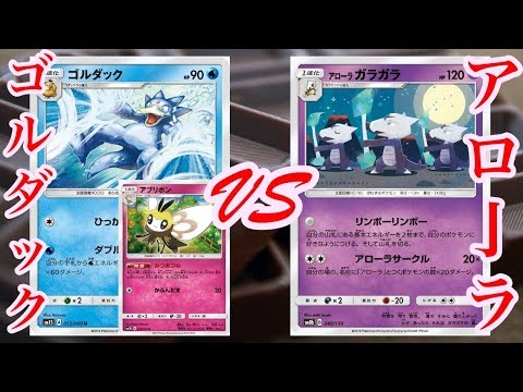 【ポケカ対戦】フィーチャー卓５戦目！ゴルダック/アブリボン VS アローラサークル ！！【ふぉんだんしょこら杯】