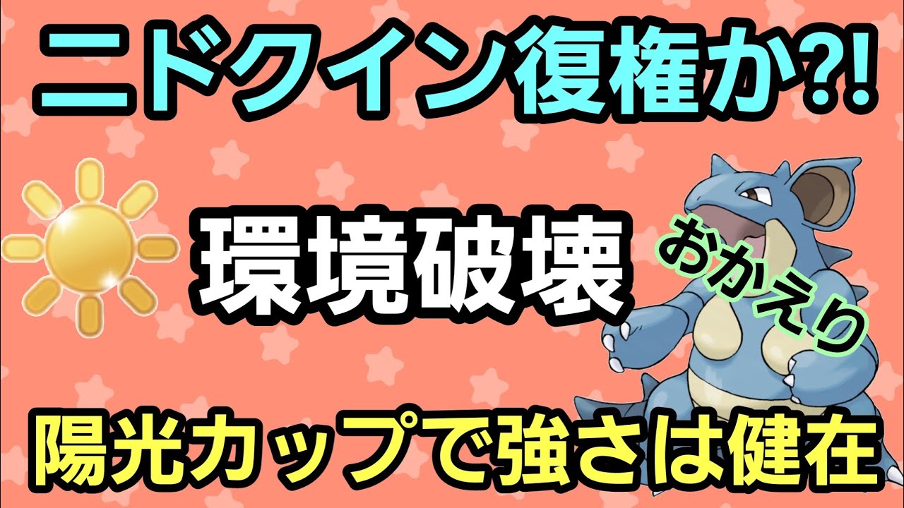 【復活のニドクイン】今が使い時だ!! 陽光カップでぶっ刺さり!!【GBL】