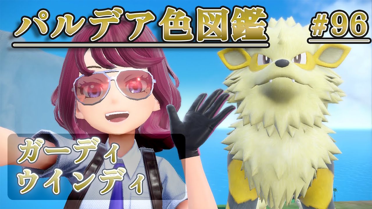 【パルデア色図鑑】全ポケモンを色違いにする旅 / ガーディ・ウインディ編【ポケモンSV】