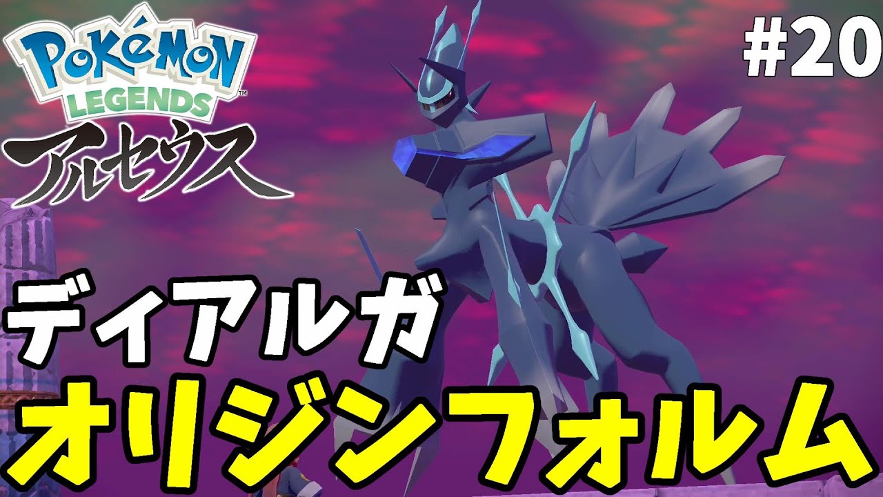 ディアルガオリジンフォルム！そしてエンディングへ#20【ポケモンレジェンズアルセウス】
