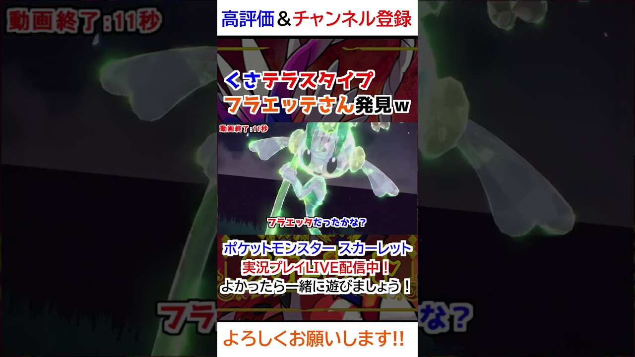 くさテラスタイプのフラエッテさん発見ｗｗ【ポケモンSV】