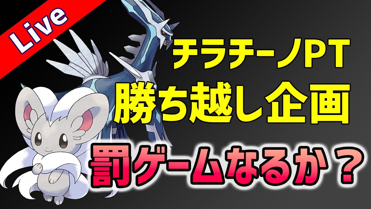 【 最終決着 】チラチーノ&ディアルガパーティーで、勝ち越す企画、成功なるか？【ポケモン剣盾】
