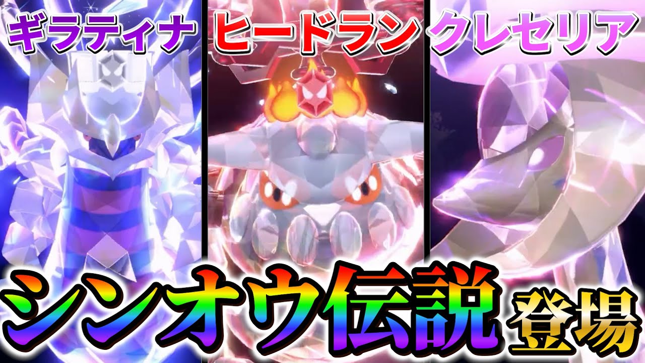 【ポケモンsv 最新情報】ポケモンスカーレットバイオレットにギラティナとヒードランとクレセリアがポケモンホームと連携で登場！！
