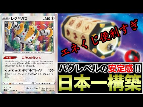 【ポケカ】日本一の「レジギガス」の安定感がとんでもなくて無限に戦える件【PJCS】