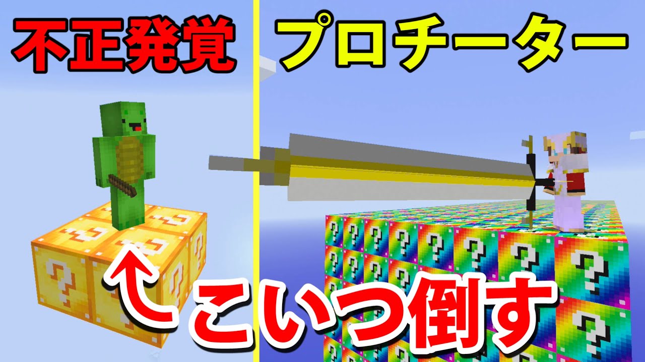 【ドッキリ】ラッキーブロックでチーターを返り討ちにする。【マインクラフト】