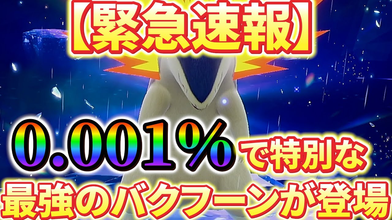 【最強バクフーンレイド対策(ポケモンsv)】緊急速報！0.001%の激レアの最強のバクフーンが手に入ることが判明！