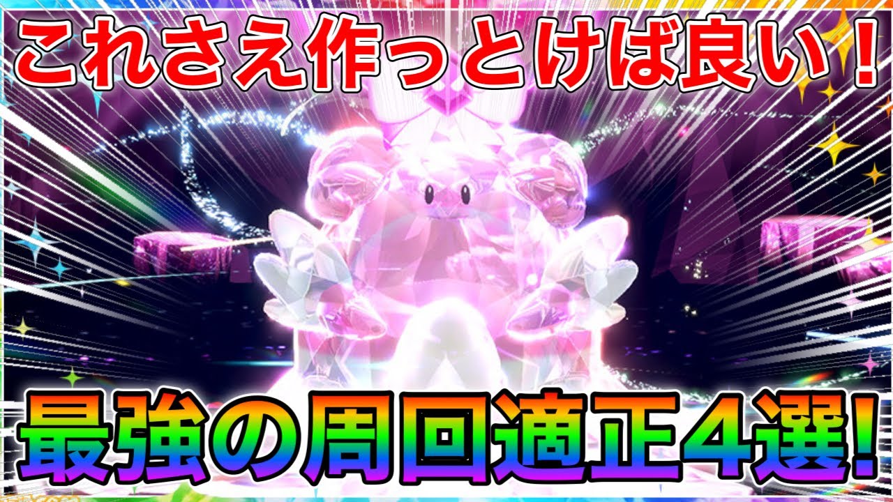 自称プロがハピナス周回に最適なポケモンを紹介！【ポケモンsvレイド攻略】