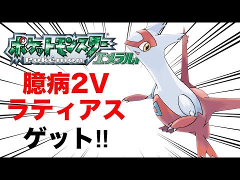 エメループ(乱数調整)で臆病2Vラティアス捕獲した！【ポケモンエメラルド】