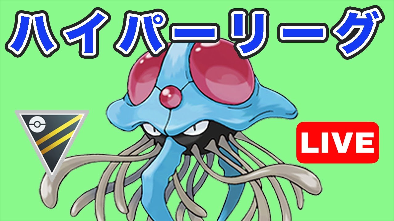 【生配信】ドククラゲがアツいと聞いたので使ってみます！  Live #766【GOバトルリーグ】【ポケモンGO】