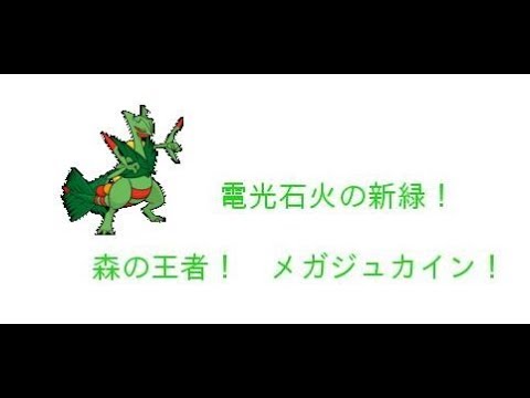 ［ポケモンUSUM］自由気ままにシングルレート04［メガジュカイン］
