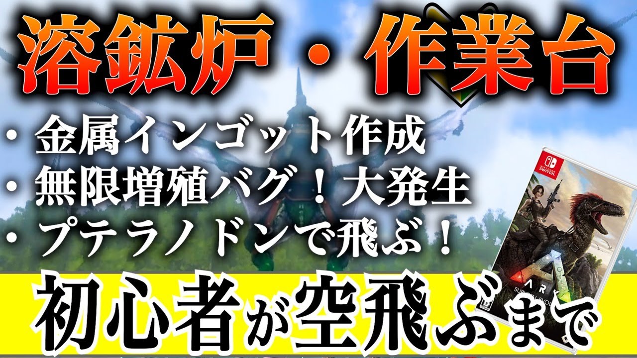 【Switchアーク】プテラで空を飛ぶまでの攻略！【無限湧きバグひどい】