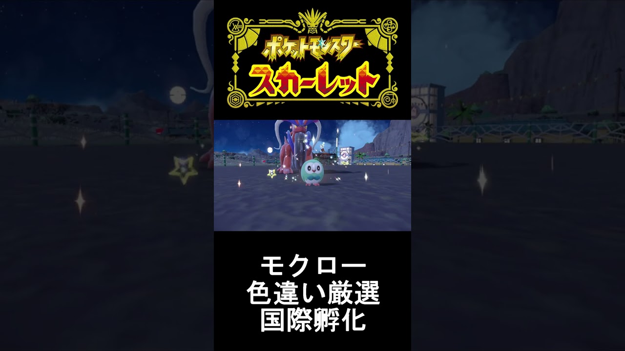 【ポケモンSV】色違いのモクローが可愛すぎる【スカーレットバイオレット】 #Shorts