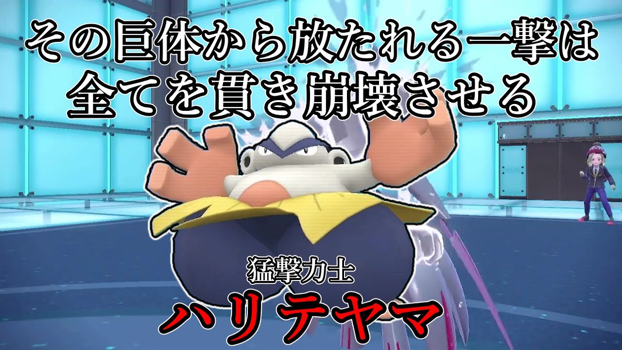 【ポケモンSV】その巨体から放たれる一撃は、全てを貫き崩壊させる。猛撃力士、ハリテヤマ。【ゆっくり実況】