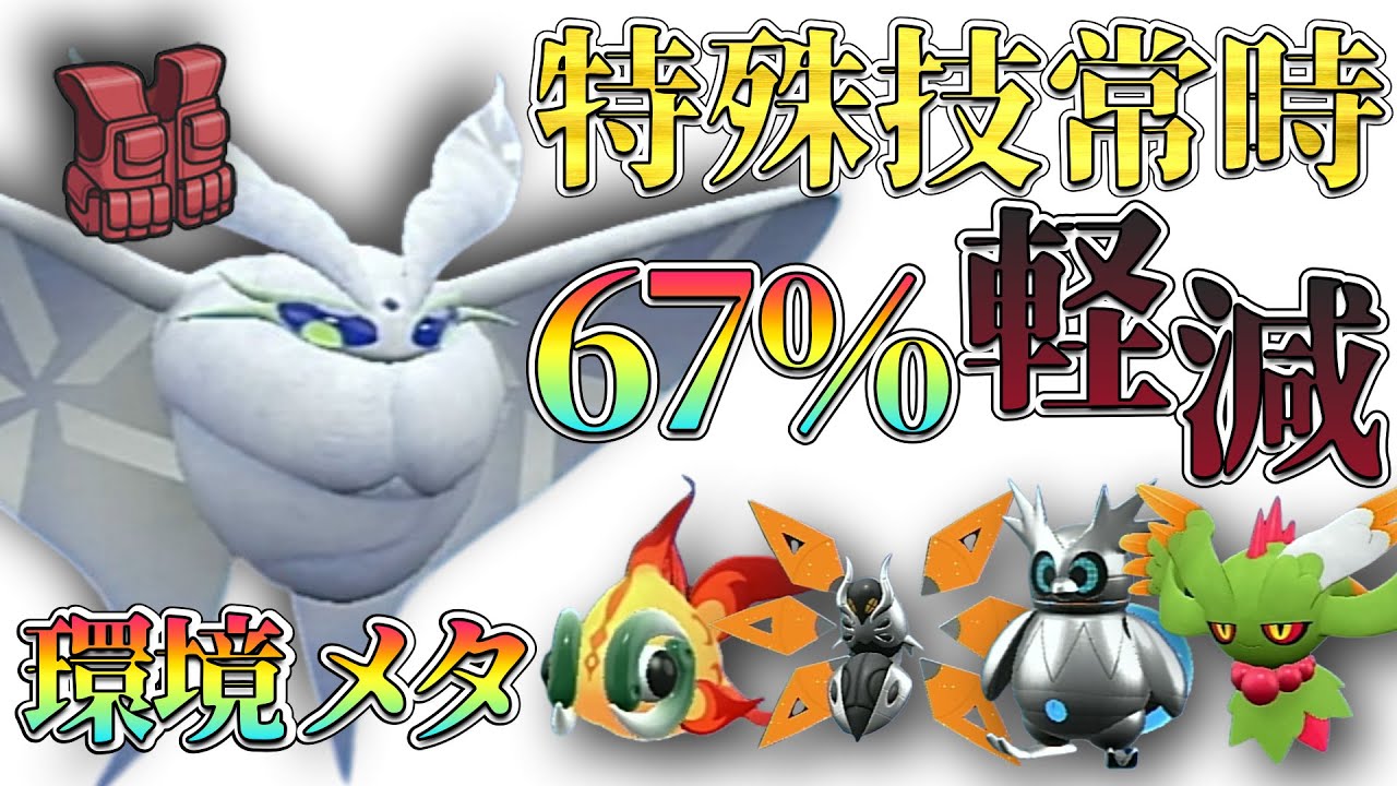 【マイナー】特殊技常時67％軽減するモスノウが特殊環境に刺さってる！？弱い複合タイプもテラスで切り返せ!!!ランクマ対戦【ポケモンSV】