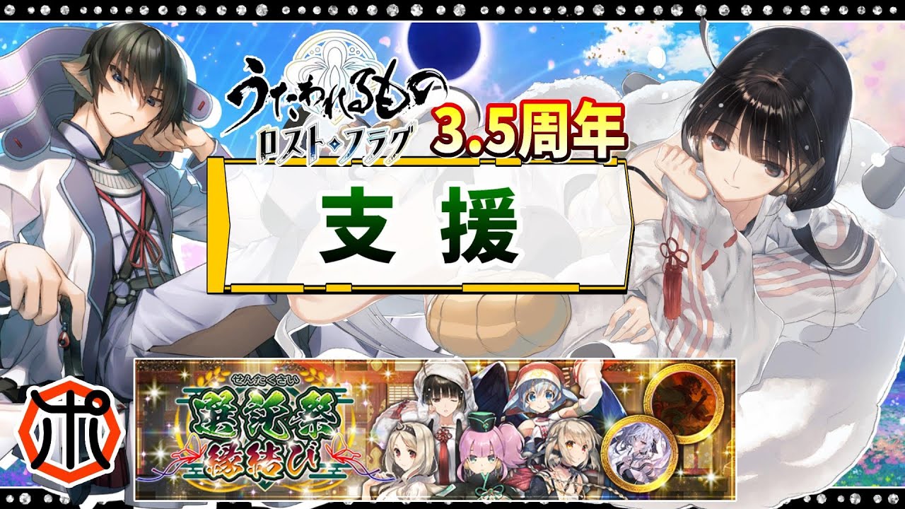 【うたわれるもの ロストフラグ】【3.5周年】選託祭：支援 羊アマテラス・ライコウ 徹底解説！【ロスフラ】