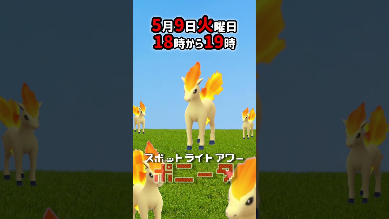 【大量発生】ポニータ！（色違いあり）が大発生！ポケモンを捕獲した際アメ2倍！【ポケモンGO】