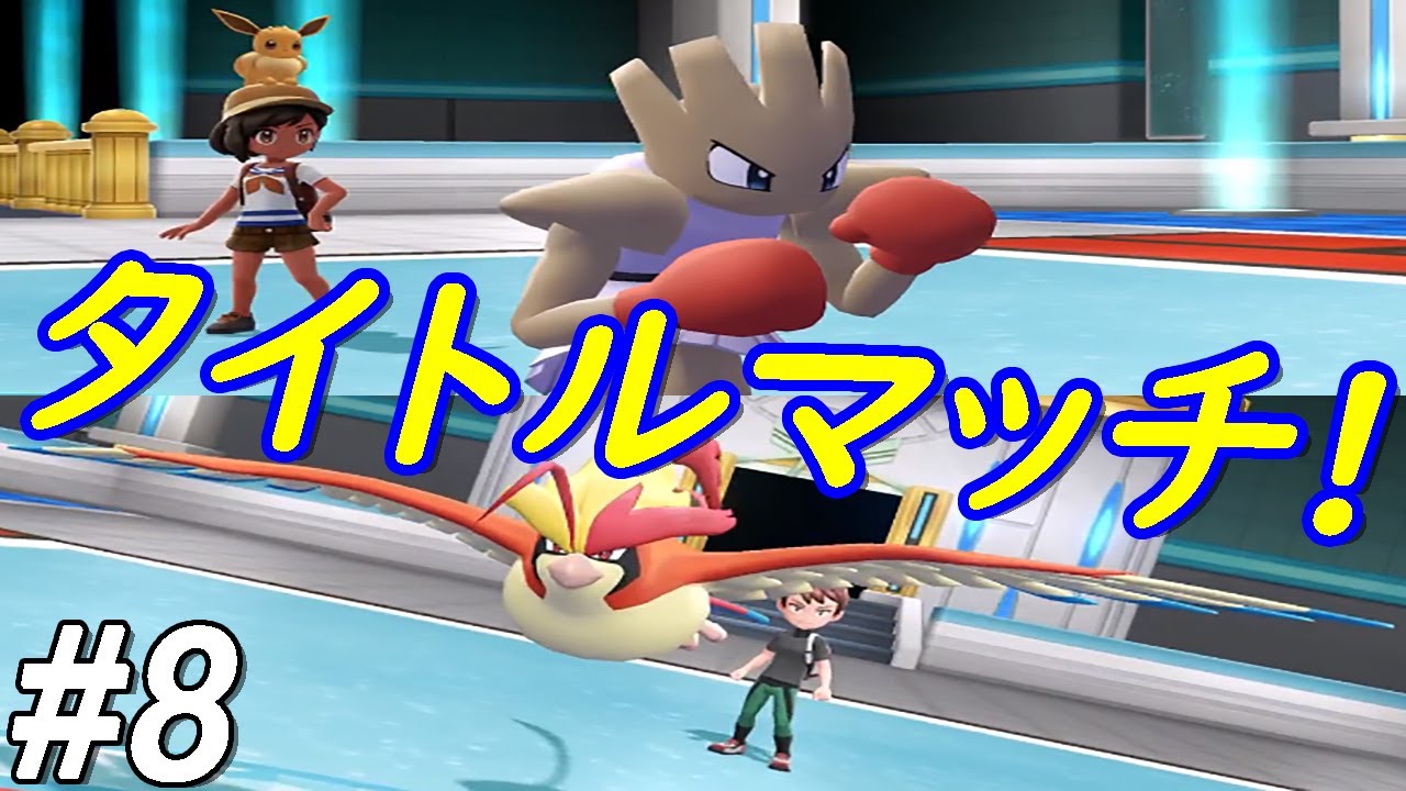 【ゆっくり実況】ポケットモンスター　Let's Go　エビワラー　part8