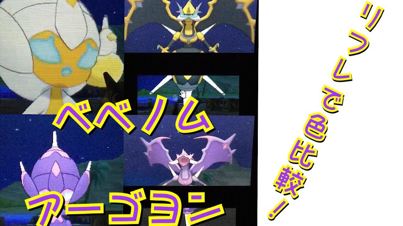 ポケモンウルトラサンムーン ベベノム・アーゴヨン リフレで色比較！