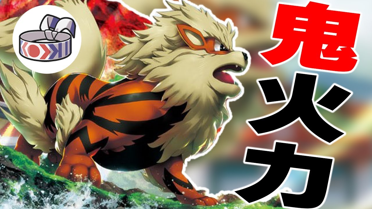 【鉢巻A特化型】火力でゴリ押しするウインディが読まれないし強い！【ポケモンSV】