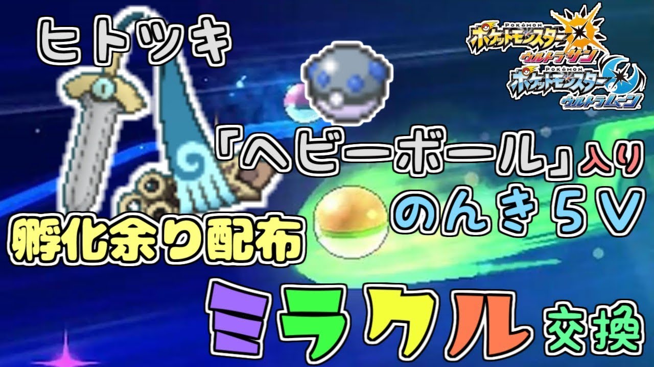 【ポケモンUSUM】「ヘビボ」ヒトツキ孵化余り配布【ミラクル交換】