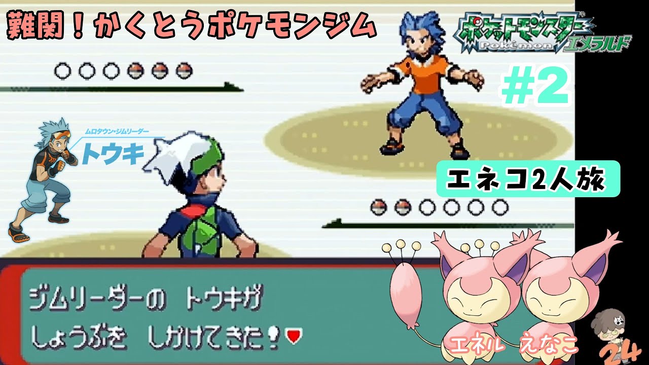 【ポケモンエメラルド】GBA #2 ポケモンエメラルドエネコ2人旅  早くも難関！かくとうポケモンジムvsトウキの巻