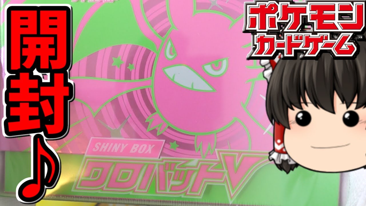 【ポケカ】シャイニーボックスクロバットVを買ったので開封してみた　【ゆっくり実況】