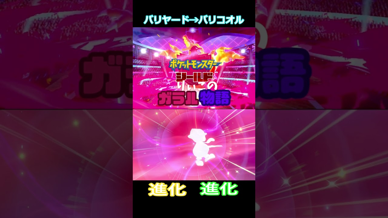 バリヤード→バリコオル #shorts