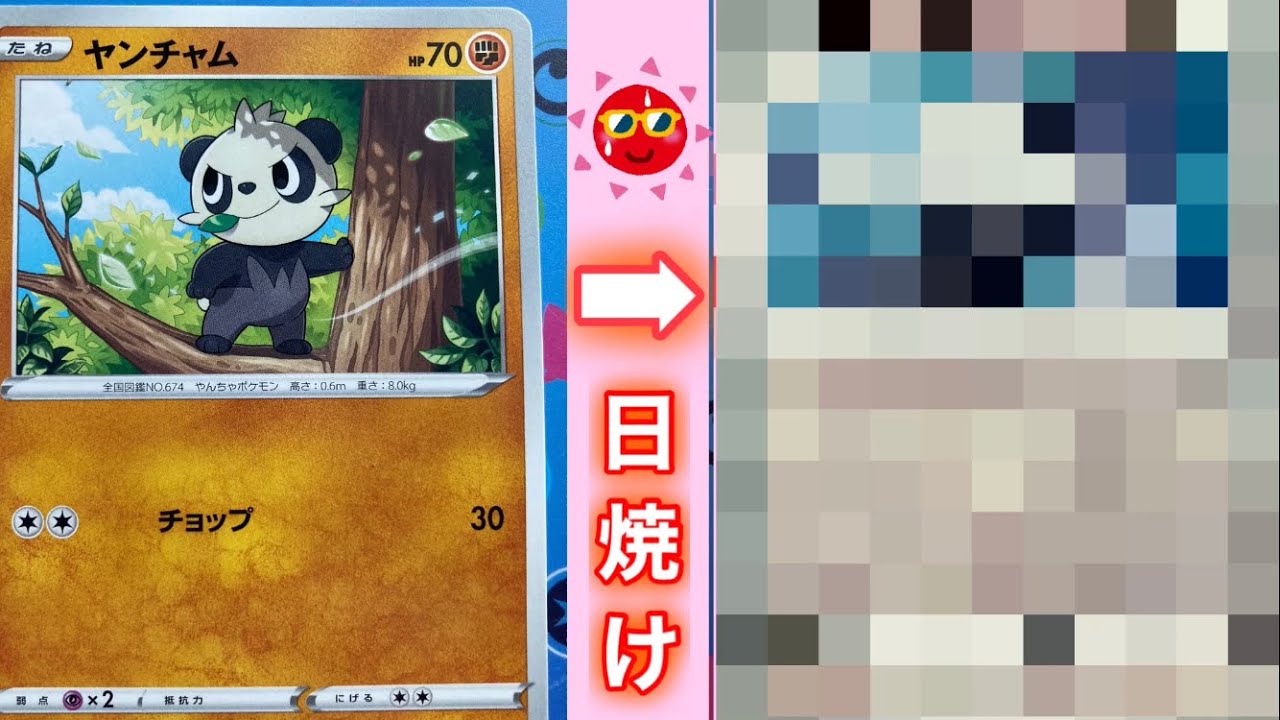 【日焼けポケカ】 ヤンチャムを6ヶ月間☀️日焼けさせてみた結果【ポケモンカード】