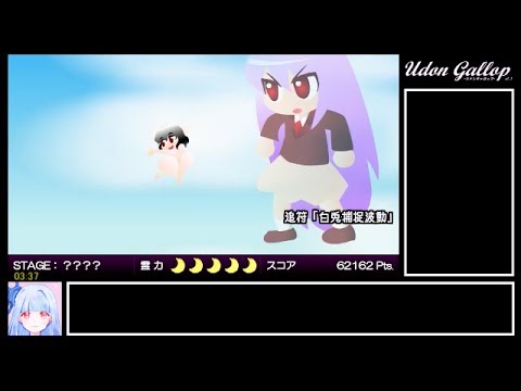 ウドンギャロップ 通常モード/EXモード走破